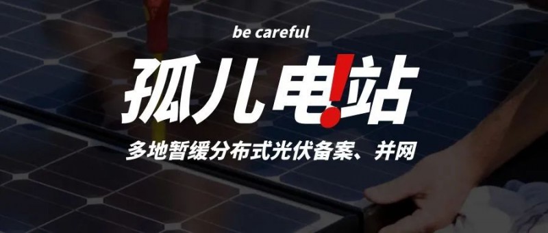 多地暫緩分布式光伏備案、并網(wǎng)，市場發(fā)展受限，或?qū)⒊霈F(xiàn)新的“孤兒電站”