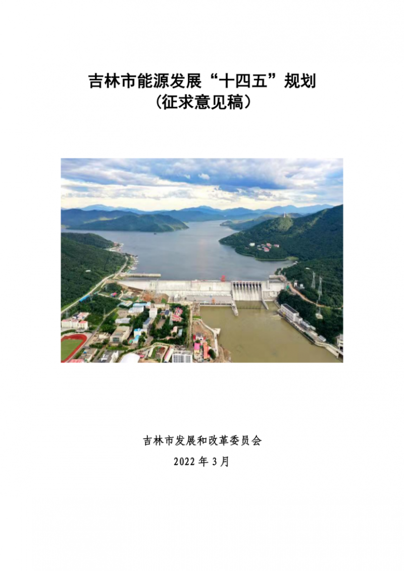 吉林市發(fā)布能源發(fā)展“十四五”規(guī)劃（征求意見）：2025年底建設(shè)風電154萬千瓦、光伏發(fā)電70萬千瓦！