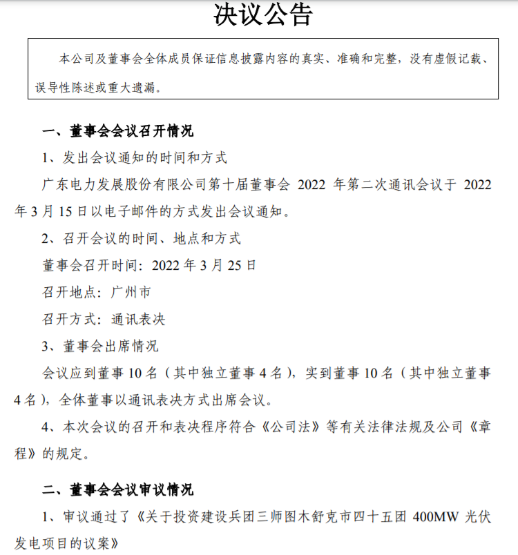 22.27億！粵電力A擬投建400MW光伏項目并配儲20%！