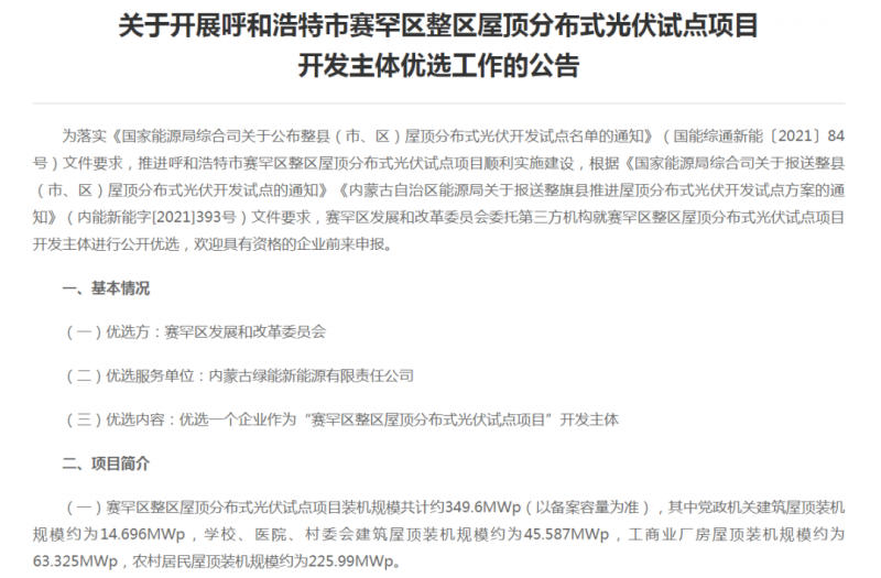 349.6MW！呼和浩特賽罕區(qū)發(fā)布屋頂光伏試點項目開發(fā)主體優(yōu)選公告