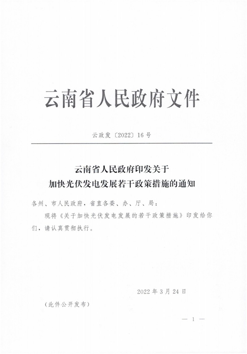 云南：加快推進(jìn)光伏發(fā)電項(xiàng)目建設(shè)，力爭3年新增50GW新能源裝機(jī)！