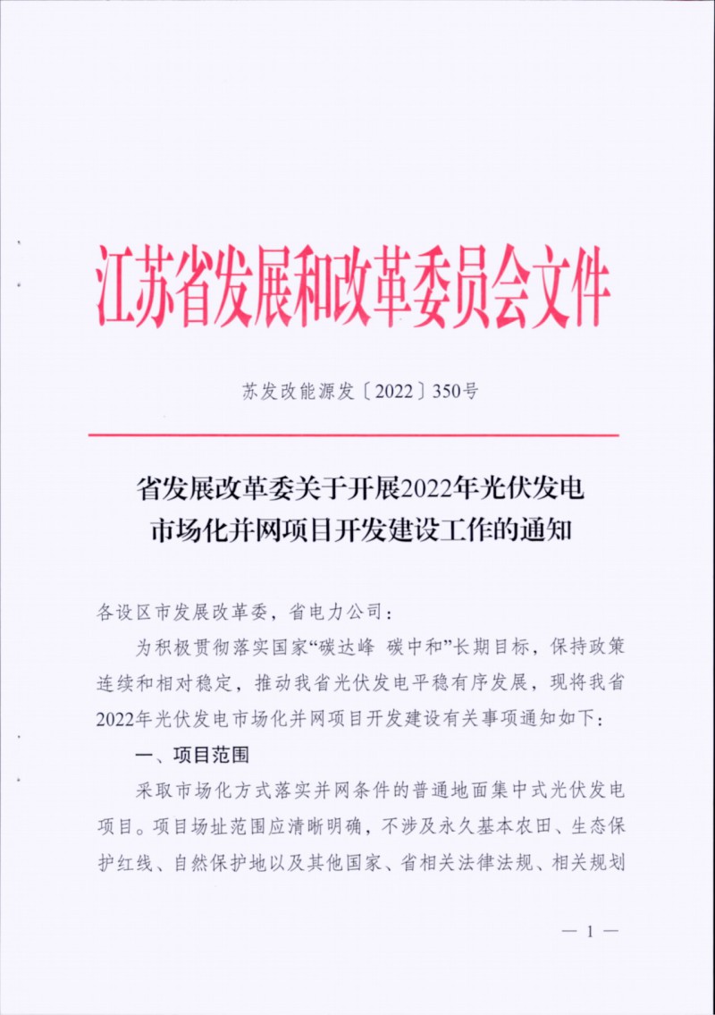 長江南、北需8%/10%*2h配儲！江蘇啟動光伏市場化項目申報工作！