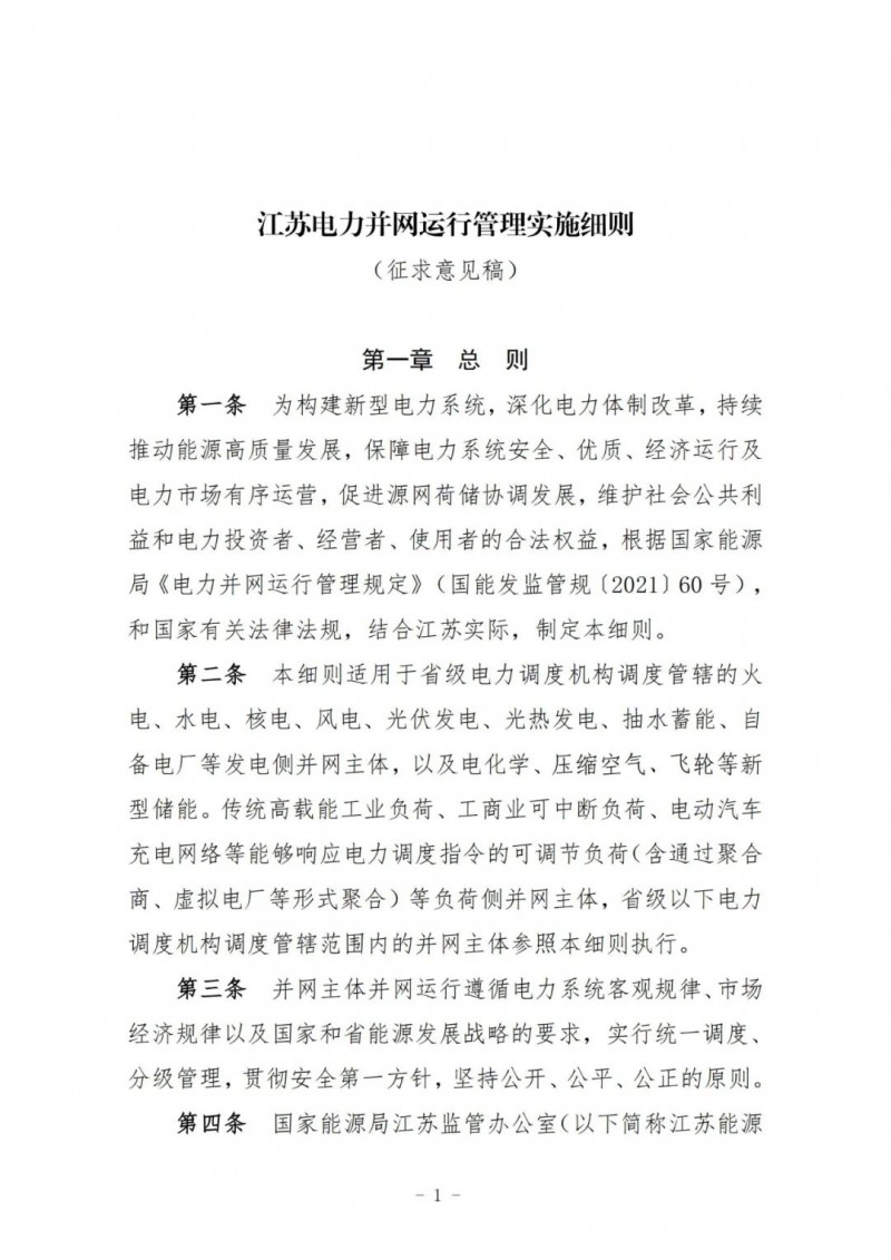 江蘇：加強(qiáng)風(fēng)電場(chǎng)和光伏電站管理，違規(guī)罰5萬元/次！