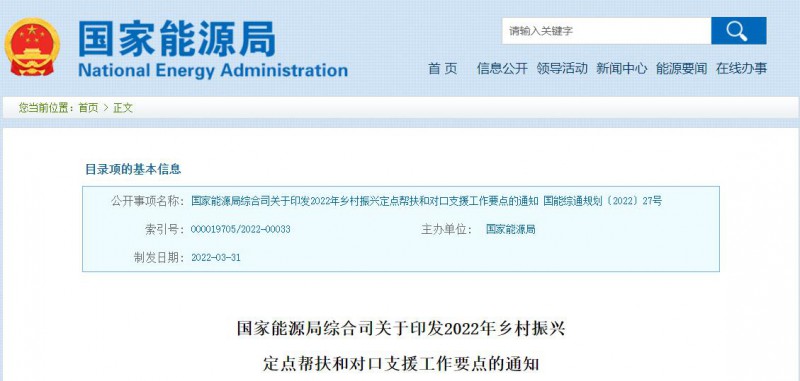 光伏被列為鄉(xiāng)村振興幫扶工作要點！國家能源印發(fā)《鄉(xiāng)村振興定點幫扶和對口支援工作通知》