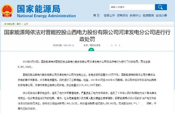 罰款838萬元！國家能源局對發(fā)電企業(yè)非法供電行為進行行政處罰