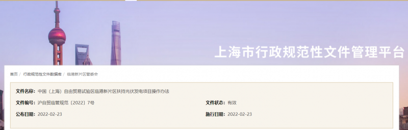 分布式光伏0.1元/千瓦時(shí)！上海自由貿(mào)易試驗(yàn)區(qū)臨港新片區(qū)扶持光伏項(xiàng)目操作辦法通知發(fā)布