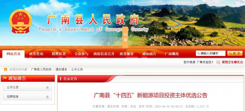 10個(gè)光伏項(xiàng)目！廣南縣發(fā)布“十四五”新能源項(xiàng)目投資主體優(yōu)選公告