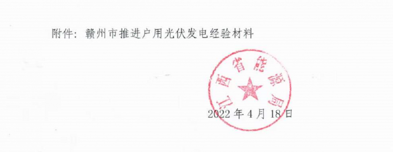 整治未批先建、安裝企業(yè)資質(zhì)需報(bào)備！江西省能源局印發(fā)《關(guān)于推廣贛州市戶用光伏發(fā)電經(jīng)驗(yàn)做法的通知》