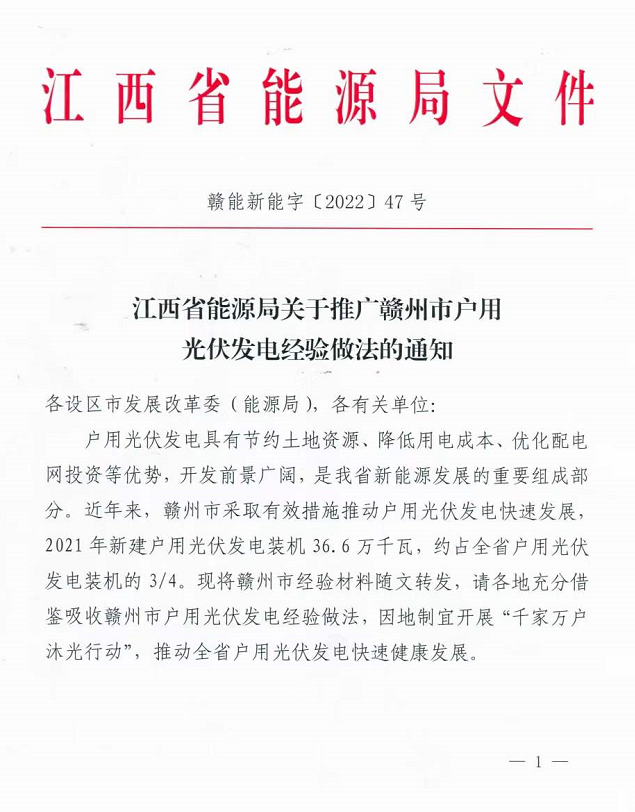 整治未批先建、安裝企業(yè)資質(zhì)需報(bào)備！江西省能源局印發(fā)《關(guān)于推廣贛州市戶用光伏發(fā)電經(jīng)驗(yàn)做法的通知》