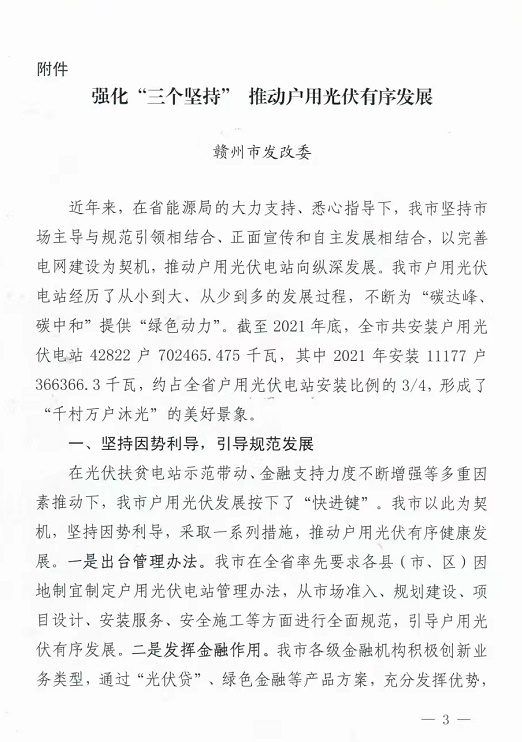 整治未批先建、安裝企業(yè)資質(zhì)需報(bào)備！江西省能源局印發(fā)《關(guān)于推廣贛州市戶用光伏發(fā)電經(jīng)驗(yàn)做法的通知》