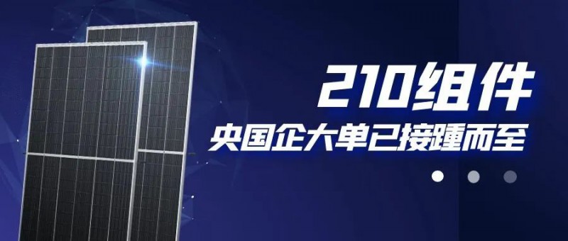 還在擔心210組件可靠性？央國企大單已接踵而至