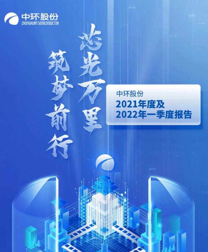 中環(huán)股份2021年度及2022年一季度報(bào)告：2022年Q1營收133.68億，同比增長79.13%！