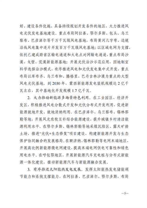 蒙西：建設國家級風電光伏基地 到2030年新能源發(fā)電裝機規(guī)模達2億千瓦！