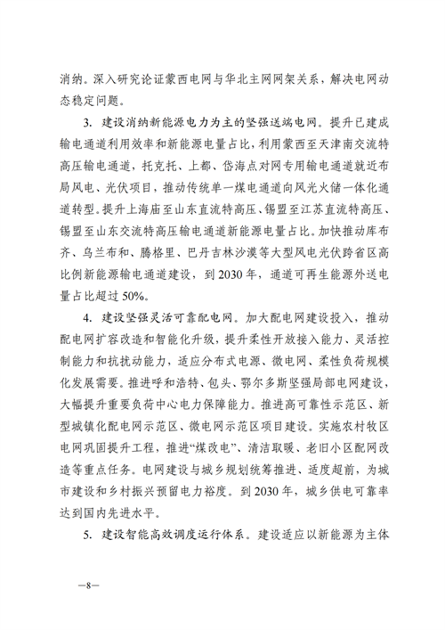 蒙西：建設國家級風電光伏基地 到2030年新能源發(fā)電裝機規(guī)模達2億千瓦！
