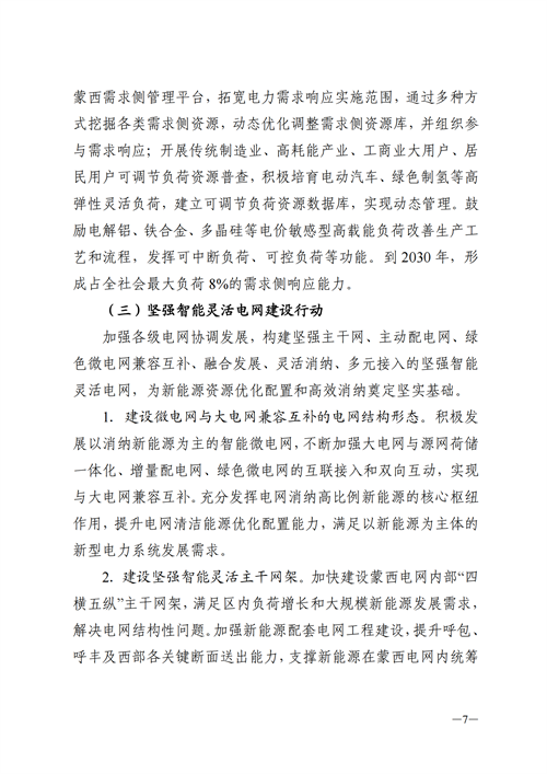 蒙西：建設國家級風電光伏基地 到2030年新能源發(fā)電裝機規(guī)模達2億千瓦！