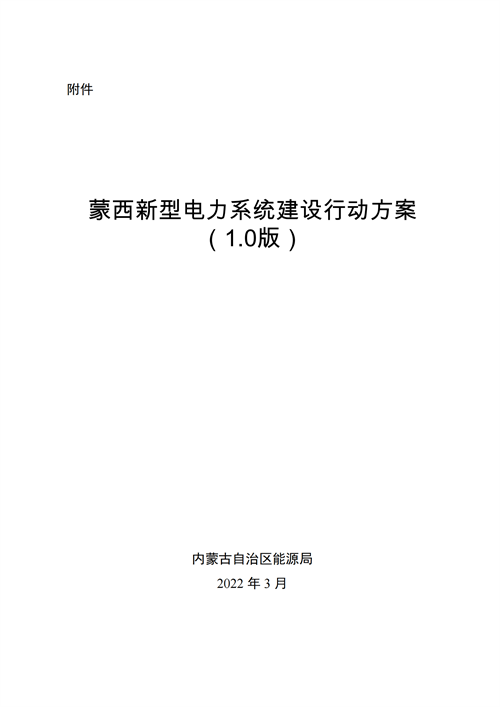 蒙西：建設國家級風電光伏基地 到2030年新能源發(fā)電裝機規(guī)模達2億千瓦！