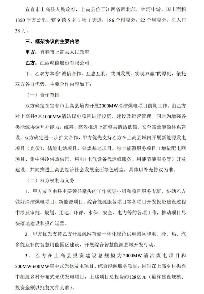 500MW-600MW集中式光伏！贛能股份與上高縣政府簽訂128億項(xiàng)目投資合作協(xié)議