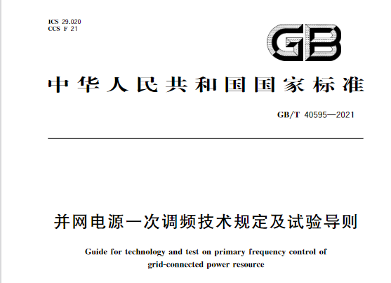 又一政策落實(shí)！事關(guān)光伏電站、儲(chǔ)能電站（附標(biāo)準(zhǔn)全文）