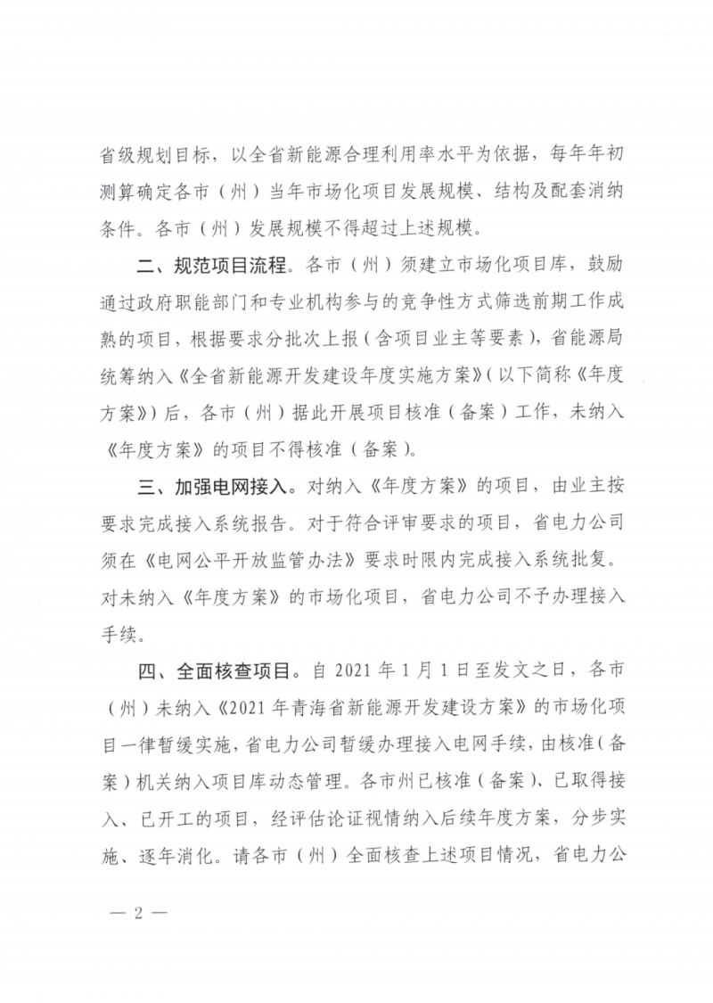 未納入一律暫緩！青海省能源局公布新能源市場(chǎng)化并網(wǎng)管項(xiàng)目管理通知！
