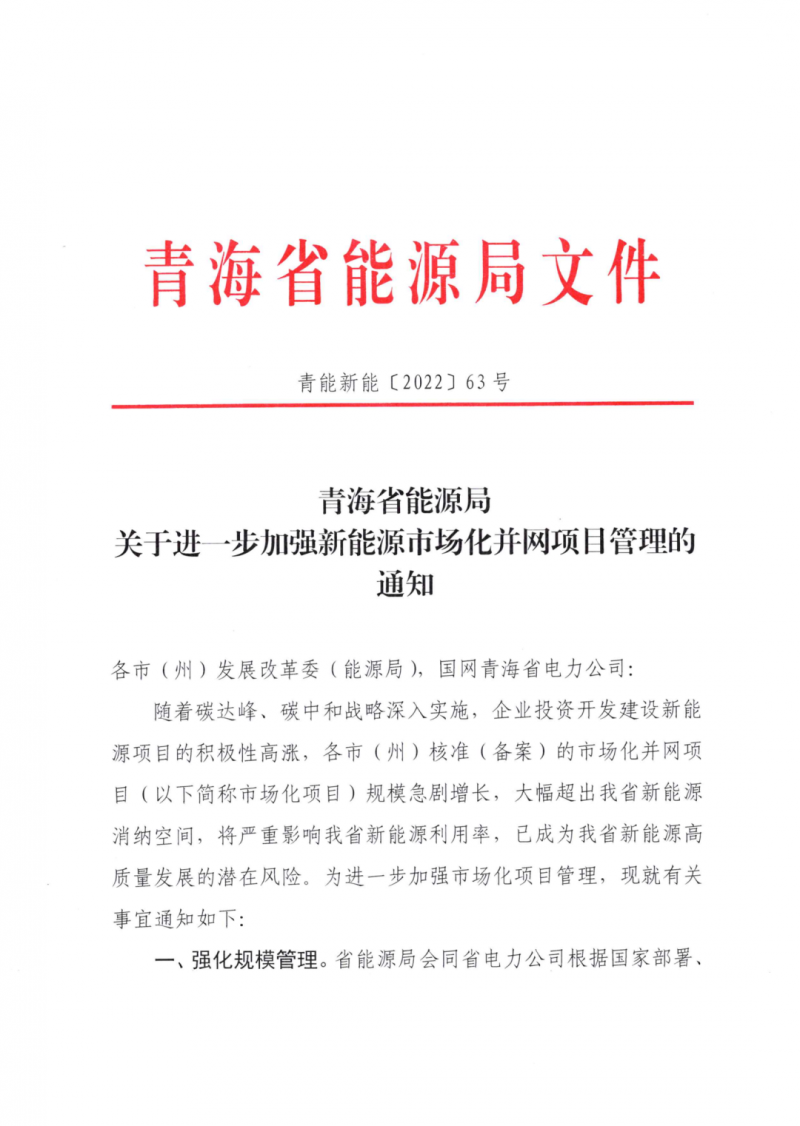 未納入一律暫緩！青海省能源局公布新能源市場化并網(wǎng)管項目管理通知！