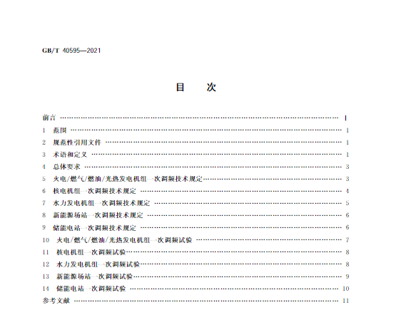 又一政策落實(shí)！事關(guān)光伏電站、儲(chǔ)能電站（附標(biāo)準(zhǔn)全文）