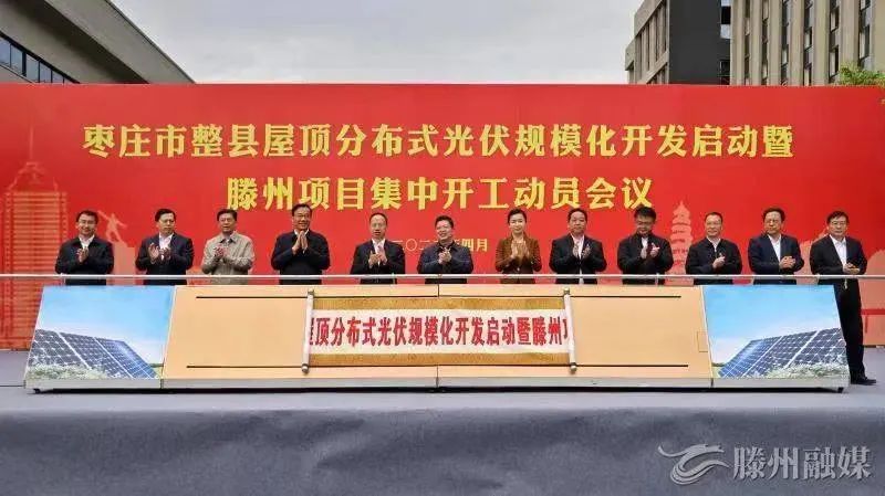 總投資152億！棗莊市整縣屋頂分布式光伏項(xiàng)目集中開(kāi)工！