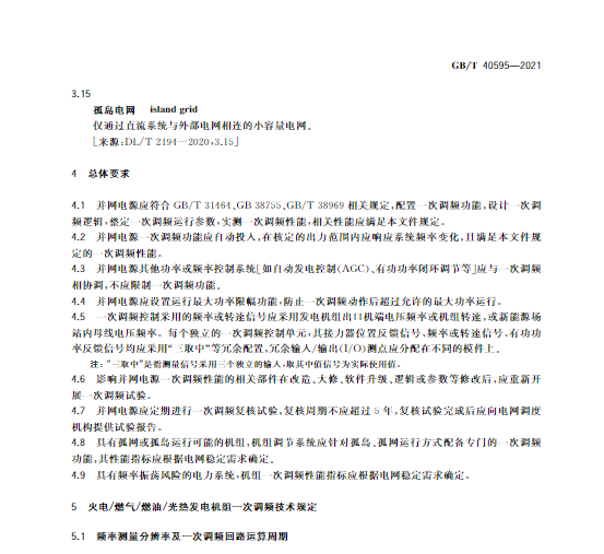 又一政策落實(shí)！事關(guān)光伏電站、儲(chǔ)能電站（附標(biāo)準(zhǔn)全文）