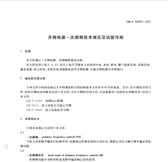 又一政策落實(shí)！事關(guān)光伏電站、儲(chǔ)能電站（附標(biāo)準(zhǔn)全文）
