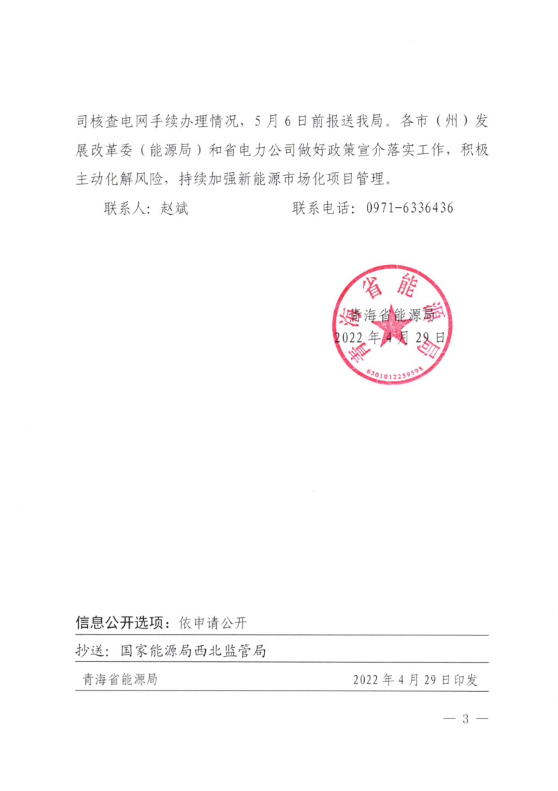 未納入一律暫緩！青海省能源局公布新能源市場(chǎng)化并網(wǎng)管項(xiàng)目管理通知！