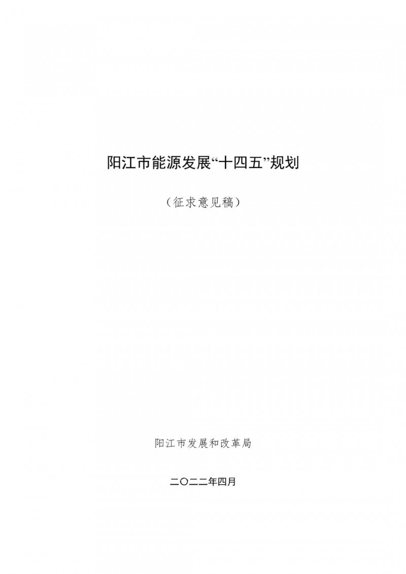 著力打造多元清潔能源供應(yīng)體系！廣東陽(yáng)江市發(fā)布《能源發(fā)展“十四五”規(guī)劃》（征求意見稿）