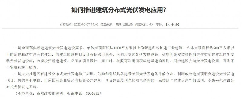 蕪湖：政府投資建筑必須安裝光伏，否則不予審批和竣工驗(yàn)收！