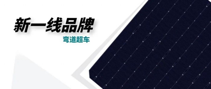 “十四五”光伏進(jìn)入超常規(guī)發(fā)展期，新一線品牌有望彎道超車