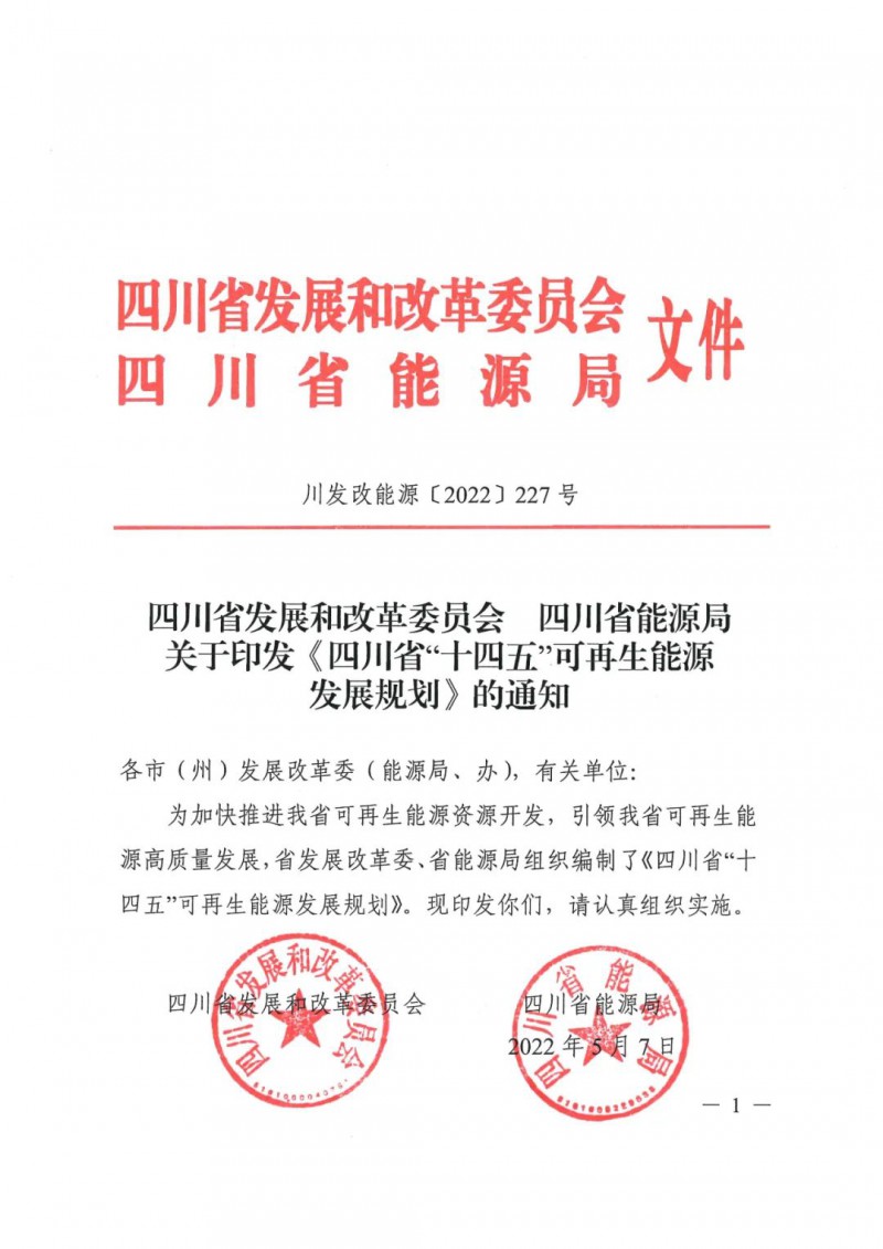 光伏發(fā)電1000萬千瓦！四川省公布“十四五”可再生能源發(fā)展規(guī)劃