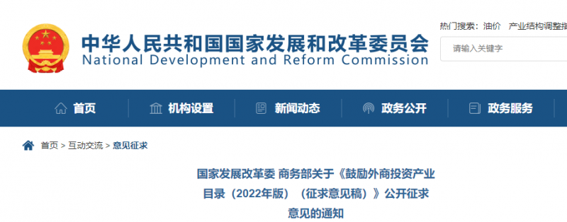 鼓勵(lì)光伏等新能源成套設(shè)備或關(guān)鍵設(shè)備制造！發(fā)改委、商務(wù)部就鼓勵(lì)外商投資產(chǎn)業(yè)目錄(2022)公開(kāi)征求意見(jiàn)