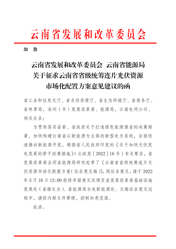 光伏3639萬(wàn)千瓦！云南省下發(fā)省級(jí)統(tǒng)籌連片光伏資源市場(chǎng)化配置方案（征求意見(jiàn)稿）