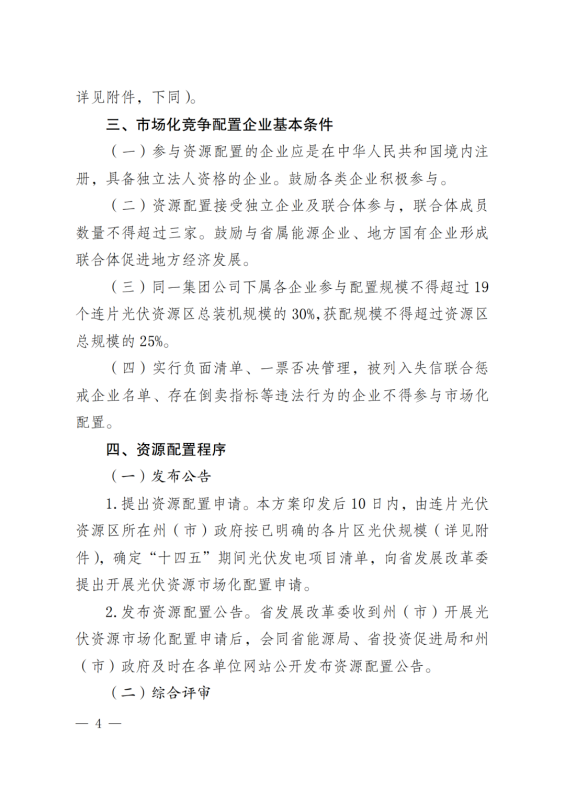 光伏3639萬(wàn)千瓦！云南省下發(fā)省級(jí)統(tǒng)籌連片光伏資源市場(chǎng)化配置方案（征求意見(jiàn)稿）