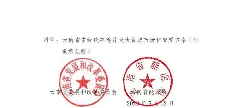 光伏3639萬(wàn)千瓦！云南省下發(fā)省級(jí)統(tǒng)籌連片光伏資源市場(chǎng)化配置方案（征求意見(jiàn)稿）
