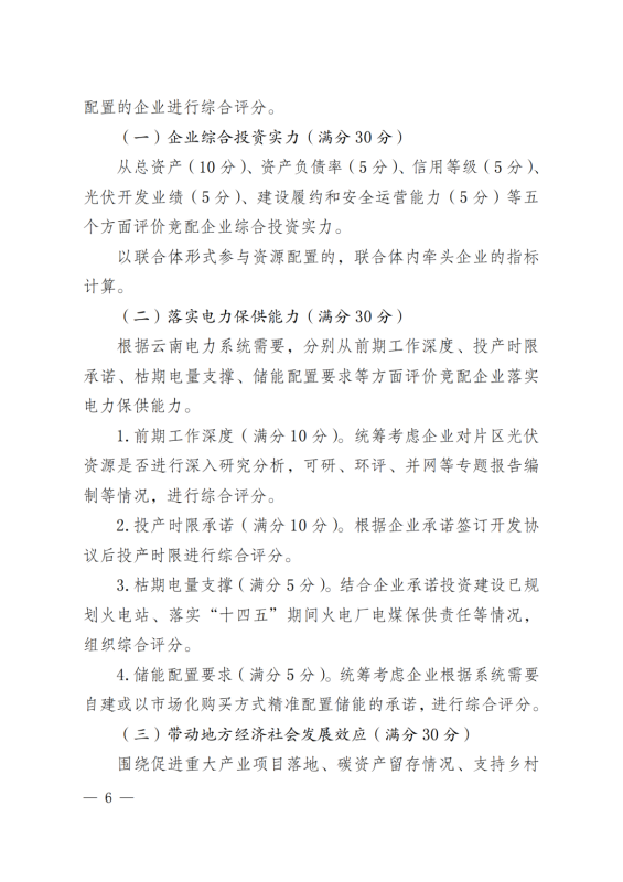 光伏3639萬(wàn)千瓦！云南省下發(fā)省級(jí)統(tǒng)籌連片光伏資源市場(chǎng)化配置方案（征求意見(jiàn)稿）
