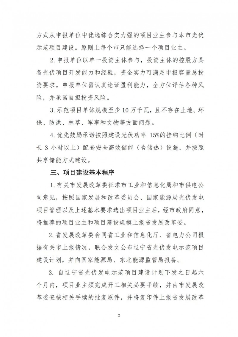 按15%*3h建設共享儲能！遼寧發(fā)布2022年光伏發(fā)電示范項目建設方案