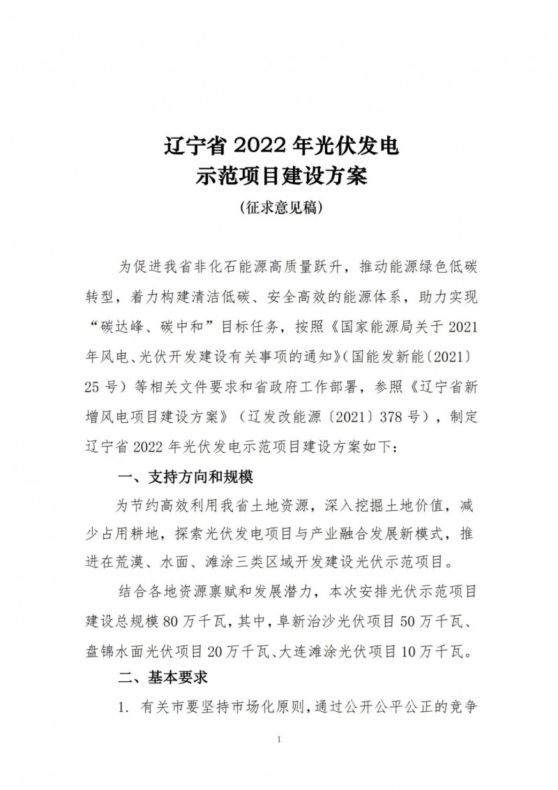 按15%*3h建設共享儲能！遼寧發(fā)布2022年光伏發(fā)電示范項目建設方案
