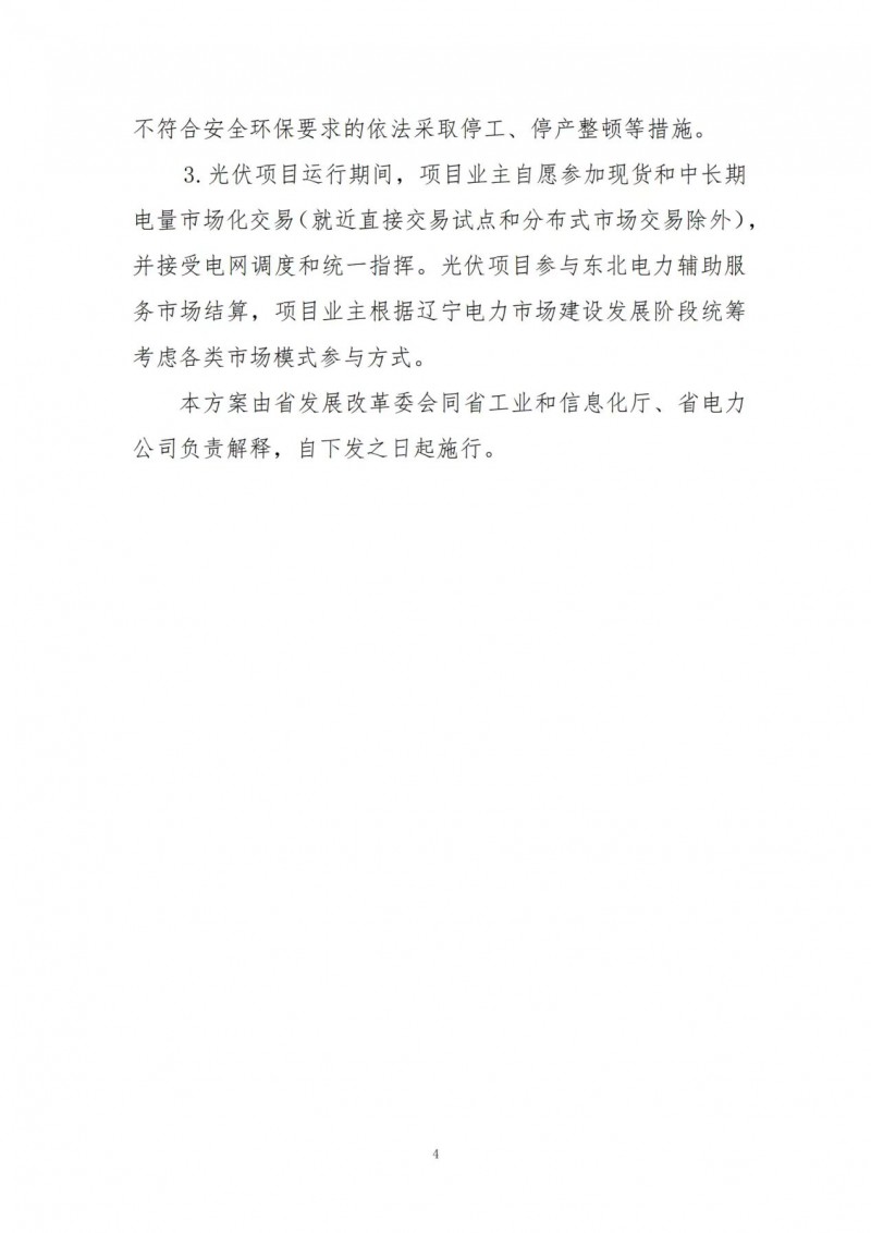 按15%*3h建設共享儲能！遼寧發(fā)布2022年光伏發(fā)電示范項目建設方案