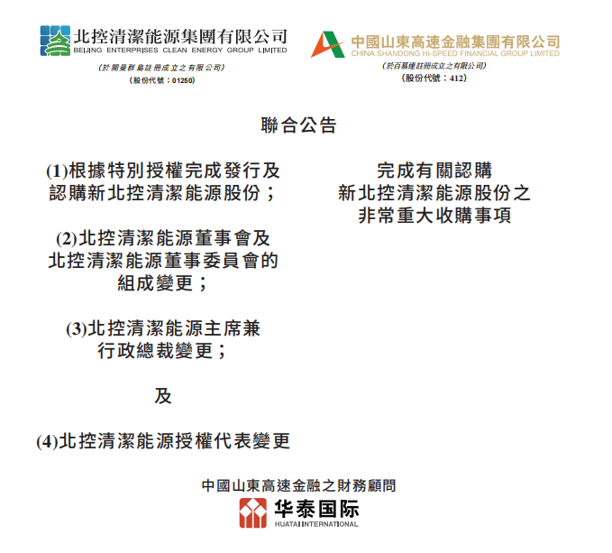 總投資46.85億港元 山東高速收購(gòu)北控清潔能源！