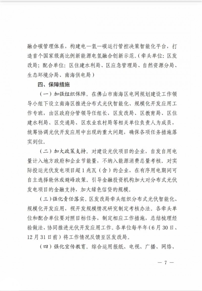 佛山南海區(qū)：力爭到2025年底，各類屋頂光伏安裝比例均達(dá)到國家試點(diǎn)要求