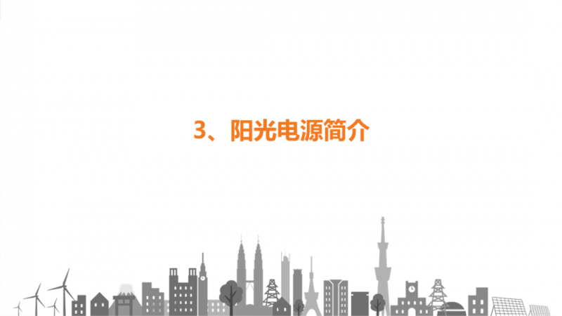 陽(yáng)光電源趙為：智慧零碳解決方案助力實(shí)現(xiàn)雙碳目標(biāo)！