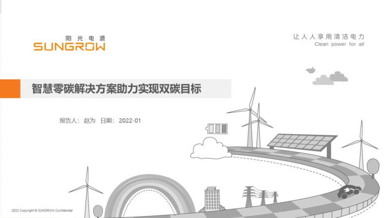 陽(yáng)光電源趙為：智慧零碳解決方案助力實(shí)現(xiàn)雙碳目標(biāo)！