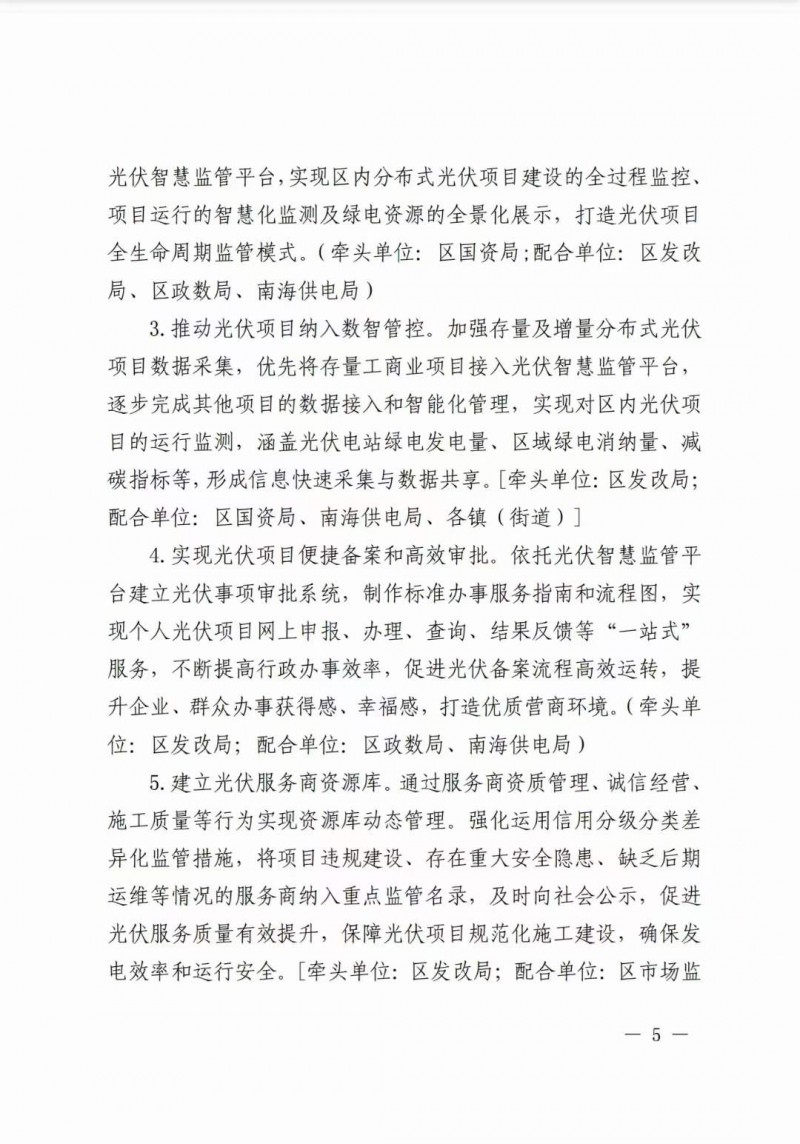 佛山南海區(qū)：力爭到2025年底，各類屋頂光伏安裝比例均達(dá)到國家試點(diǎn)要求