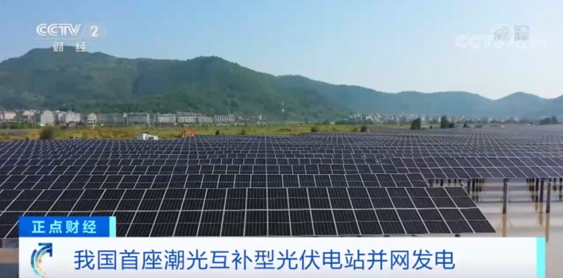 年均發(fā)電量超1億度！央視財經(jīng)重點關(guān)注我國“首座”潮光互補(bǔ)型光伏電站