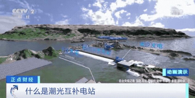 年均發(fā)電量超1億度！央視財經(jīng)重點關(guān)注我國“首座”潮光互補(bǔ)型光伏電站