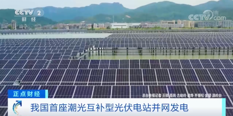 年均發(fā)電量超1億度！央視財經(jīng)重點關(guān)注我國“首座”潮光互補(bǔ)型光伏電站