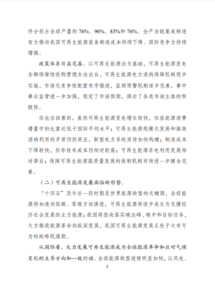 發(fā)改委、能源局等九部委聯(lián)合印發(fā)發(fā)布“十四五”可再生能源規(guī)劃！